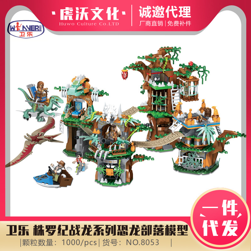 卫乐8053株罗纪战龙系列恐龙部落模型儿童益智玩具小颗粒拼装积木