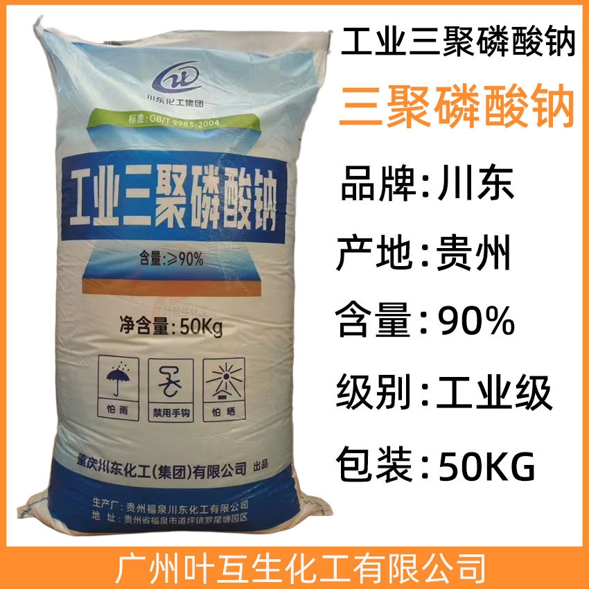 工业三聚磷酸钠 川东三聚磷酸钠 软水剂 洗剂品助剂 染色分散助剂