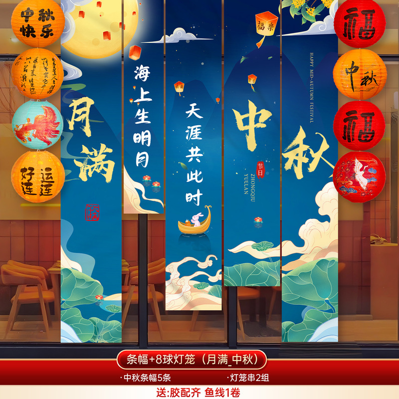 中秋节场景氛围布置装饰户外游园会店铺橱窗活动打卡背景挂布条幅|undefined