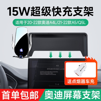 卡屏幕款奥迪A4/A5/Q5专车专用车载手机架支架15W快充无线充支架|ru
