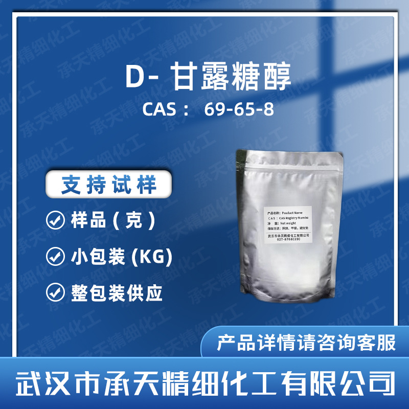 D-甘露糖醇 69-65-8 木密醇 甘露密醇  增补剂 样品整包装供应