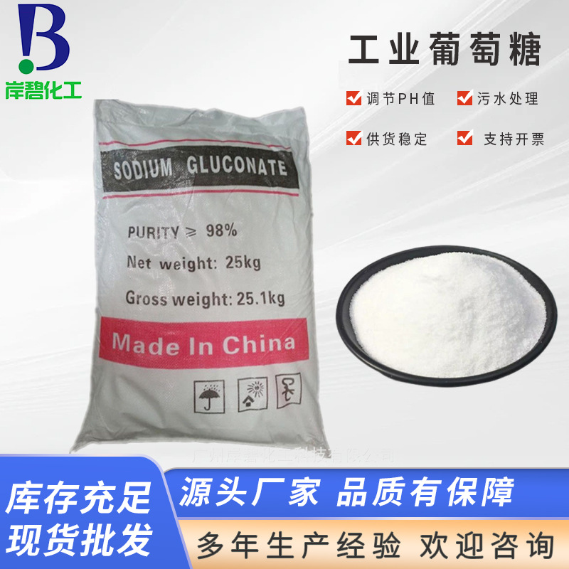 工业葡萄糖 混凝土缓凝剂添加剂污水处理培菌用葡萄糖供应批发