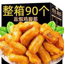 正宗盐焗鸡脚筋香辣鸡爪筋卤味熟即食小吃下酒菜网红爆款解馋零食