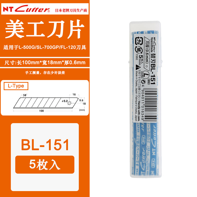 日本NT CUTTER BL-151大号加厚0.6mm美工刀刀片不锈钢刀片18mm