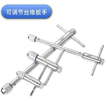 ✅正反可调式棘轮丝锥扳手 绞手丝攻扳手T型加长型丝锥铰手攻丝工