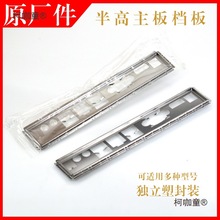 电脑主板IO半高挡板H410 H510 H610 T T2 TM ITX IPC机箱挡麦太保