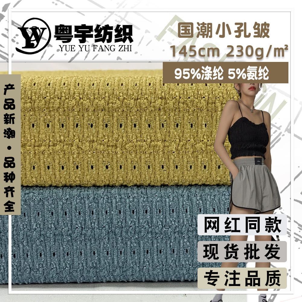 国潮小孔皱 复古褶皱针织服装面料 涤纶泡泡绉纹新款连衣裙面料