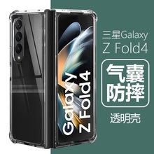 适用三星Z FOLD5手机壳 透明Zfold 4折叠屏保护壳四角全包防摔壳