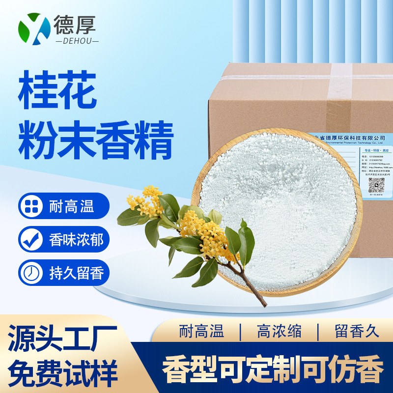 桂花香精粉末香粉猫砂卫生佛香蚊香日用品加香遮味香料水溶性香精