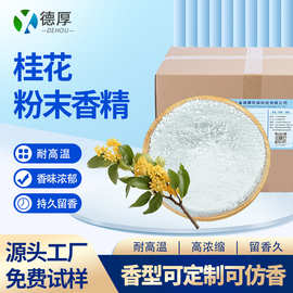 桂花香精粉末香粉猫砂卫生佛香蚊香日用品加香遮味香料水溶性香精