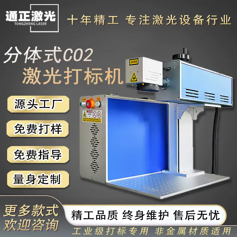 通正 飞行CO2激光打标机二氧化碳金属射频管打字刻字激光雕刻机