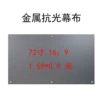 Metal anti-light (72 inches 16:9)