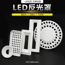 一體成型反光杯 反光罩 LED筒燈反光紙 反光罩高反光漫反射無接口