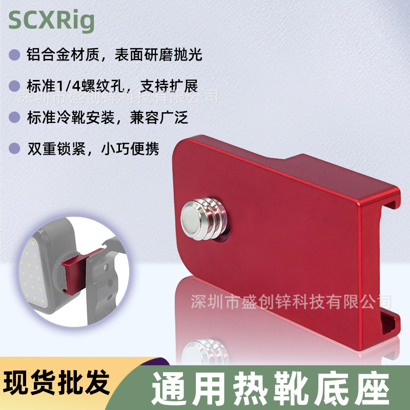 热靴板通用相机兔笼热靴拓展单反相机配件摄影外接麦克风闪光灯