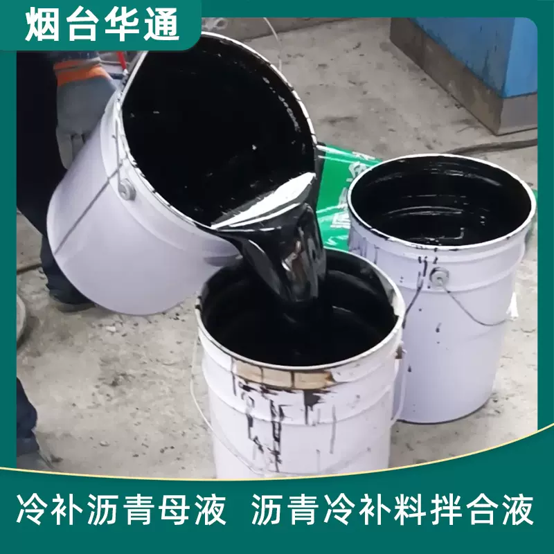 冷补沥青母液 沥青冷补料拌合液 修补料生产配方工艺