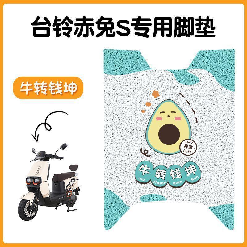 台铃超能S赤兔电动车脚垫TL1200DT-12E电瓶车专用防滑脚踩脚踏板|undefined