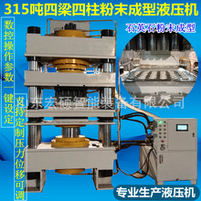 石英石粉末成型 陶瓷粉末成型 全自动送料一模多出成型四柱液压机