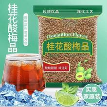 火锅海底同款桂花酸梅晶固体饮料酸梅晶批发浓缩酸梅汤原料冲泡
