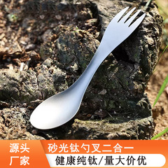 メーカー卸売り純チタンスプーン創意フォークスプーン一体スプーン屋外キャンプ食事スプーンスプーンスプーン果物フォーク