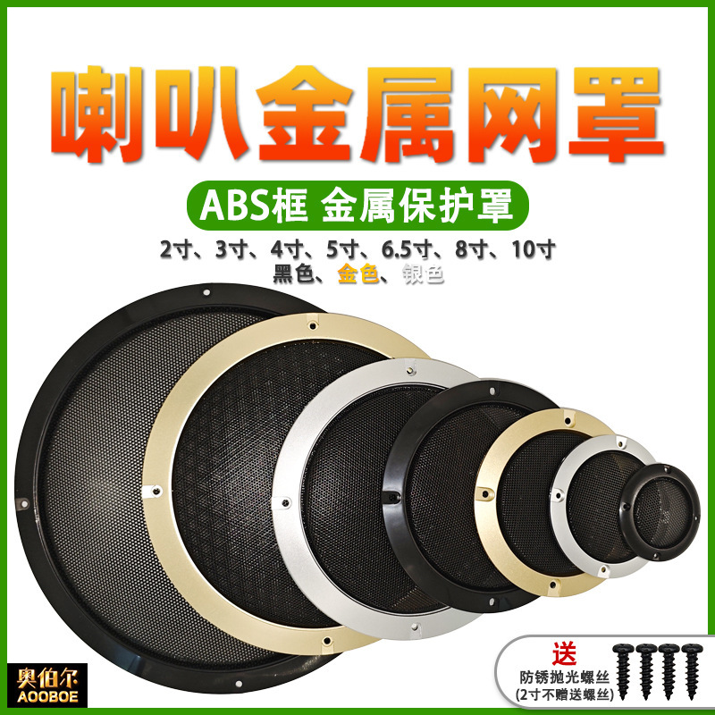 喇叭网罩金属格栅2寸3寸4寸5寸6.5寸8寸10寸音箱汽车喇叭防尘面罩|undefined