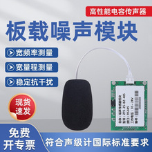 噪声检测模块工业级分贝仪高精度TTL噪音分贝计RS485噪声传感器