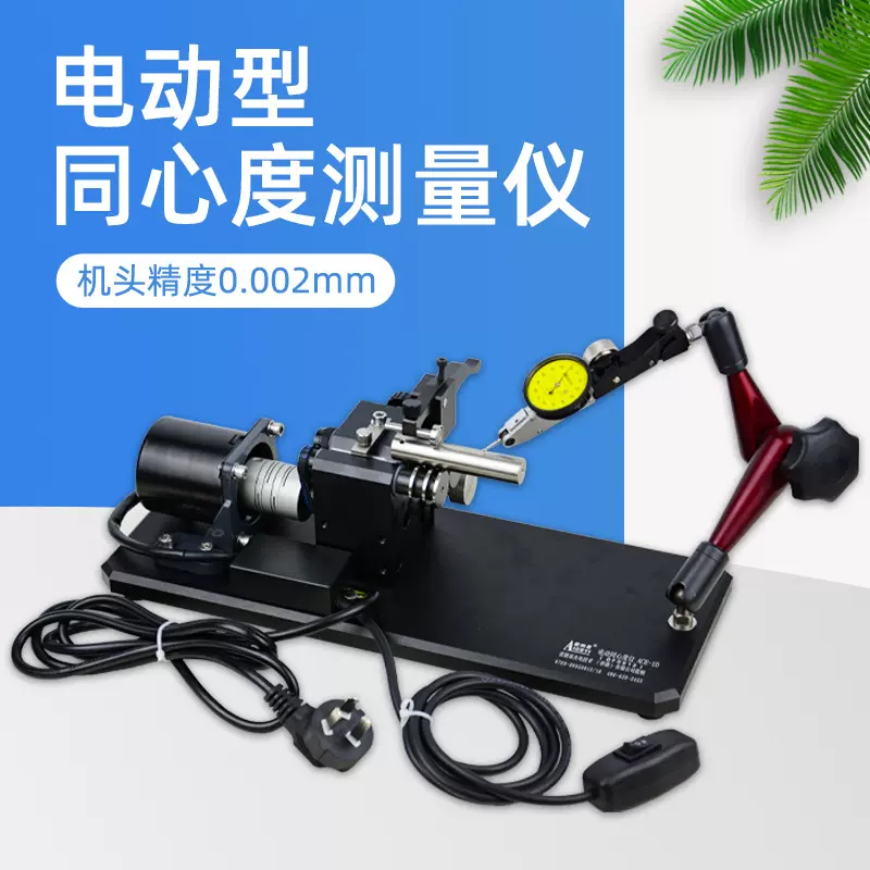 厂家直营电动同心度仪测量仪齿轮跳动同轴度偏摆检查仪B10D
