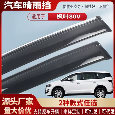 Suitable for Ruilan Maple Leaf 80V L Car Window Rain Shield Acrylic Car Rain Eyebrow Rain Shield Modification Accessories Wholesale (Rain shield)