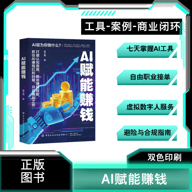 AI赋能赚钱  从一到零用AI赚钱手把手教你吃透AI 实操讲解书|undefined