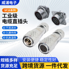 WEIPU威浦SF16系列电缆公母插头对接座耐高温航天工业直插头接头