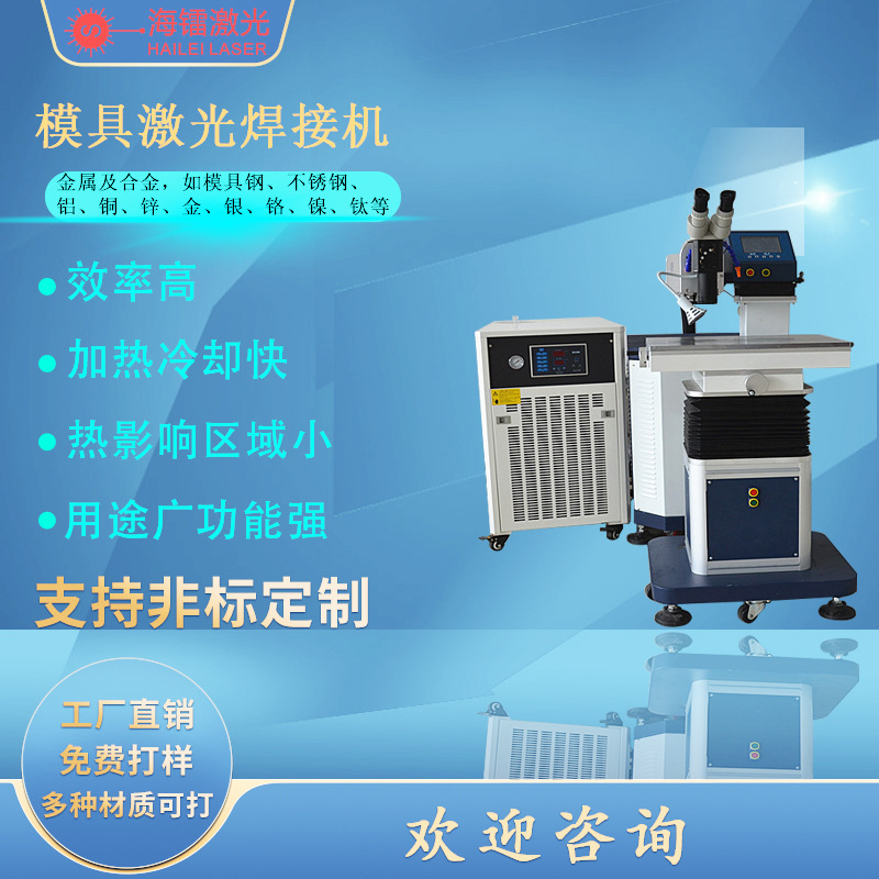 厂家模具激光焊接机模具修补机机械零件汽车模具裂痕修补焊接
