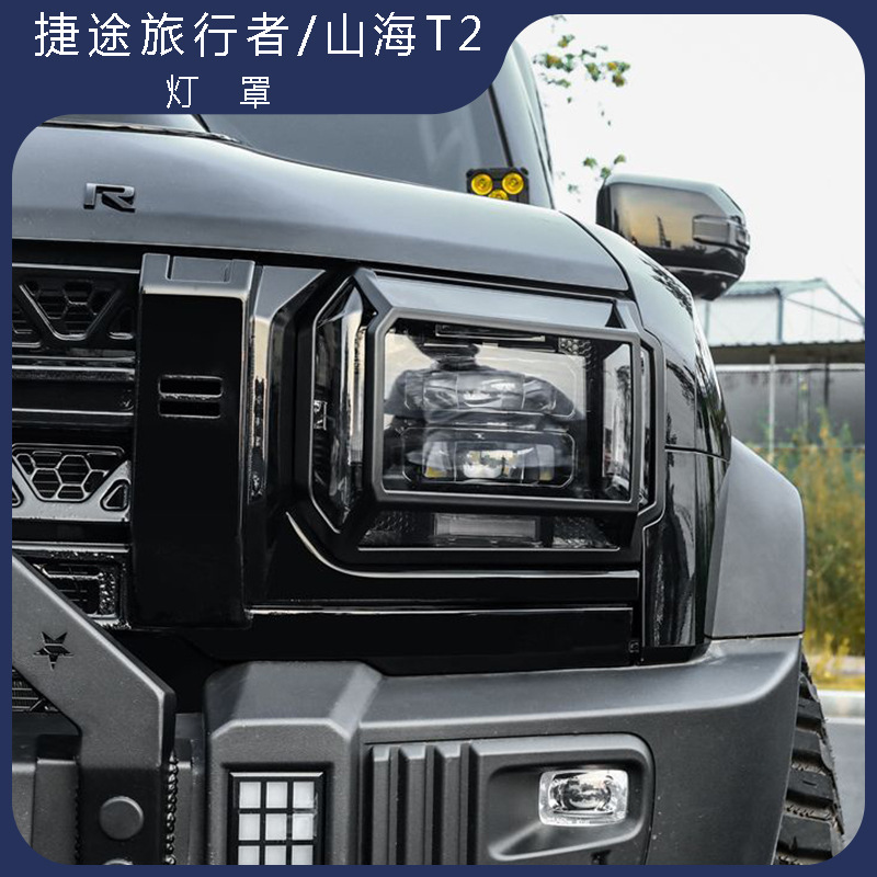 Suitable for 23-25 Jetour Shanhai T2 Headlight Cover, Jmk Taillight Protective Cover, Daytime Running Light Decorative Frame Modification Accessories