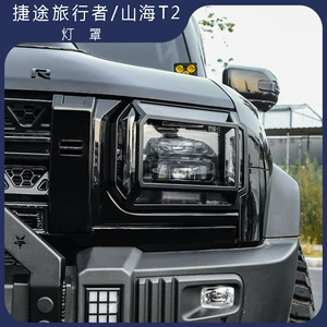 Jetour Shanhai T2 Fənər Qapağı, Gündüz İşığı Çərçivəsi (23-25)