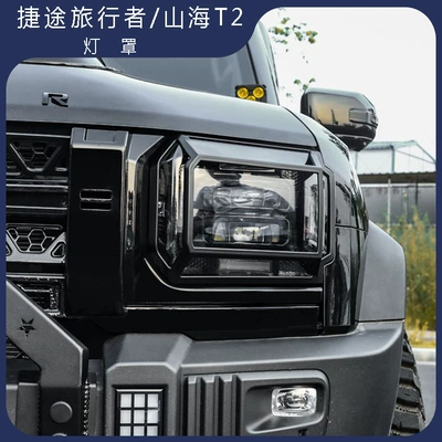 Suitable for 23-25 Jetour Shanhai T2 Headlight Cover, Jmk Taillight Protective Cover, Daytime Running Light Decorative Frame Modification Accessories