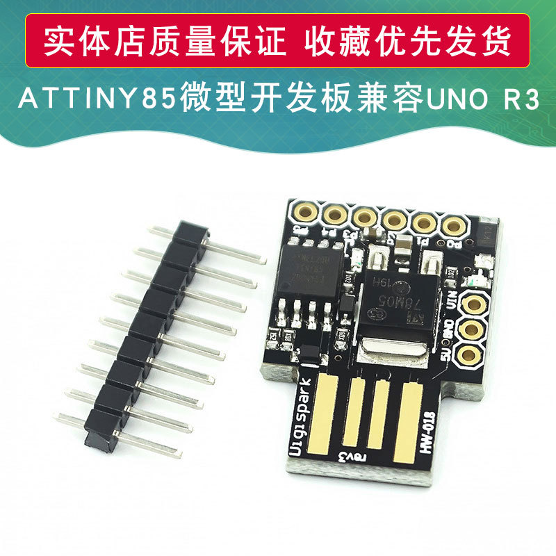 ATTINY85 Digispark kickstarter 微型 usb 开发板 兼容UNO R3