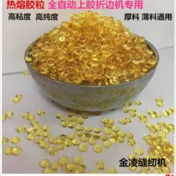 热熔胶颗粒高温全自动上胶折边机胶粒优质热熔胶粒封条机胶水专用