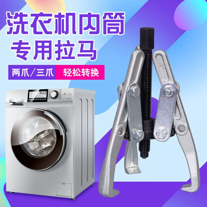 Съемник с тремя когтями для стиральной машины Разборка и очистка тонких когтей внутреннего цилиндра
