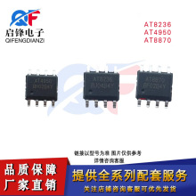 ��ƬAT8236 AT4950 AT8870 ��װSOP-8 ��ˢֱ�����������ICоƬ