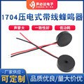 1704线长50MM压电无源带线蜂鸣器 现货批发