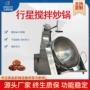 电磁搅拌工业定制炒锅