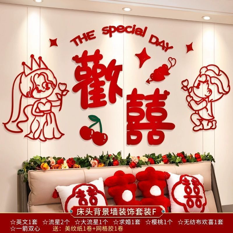 婚房装饰布置男方新房主卧女方卧室床头背景墙拉花结婚庆用品大全|undefined