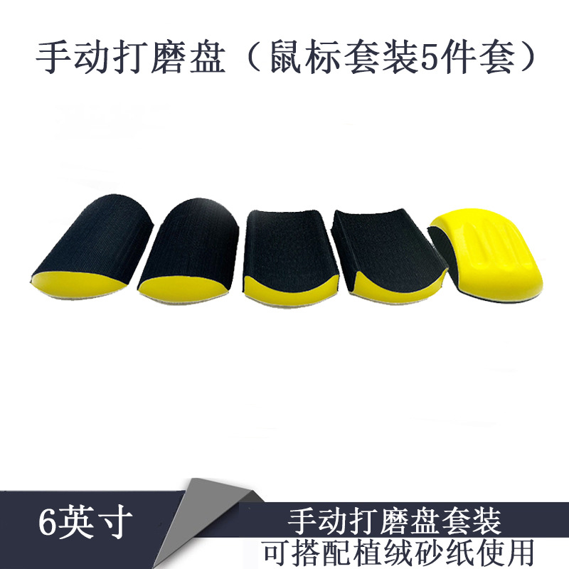6寸抛光轮鼠标套装 PU手刨盘木工打磨植绒砂纸自粘盘手动打磨盘