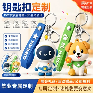 钥匙扣定制PVC软胶吉祥物3D立体公仔滴胶毕业专属展会礼品挂件DIY