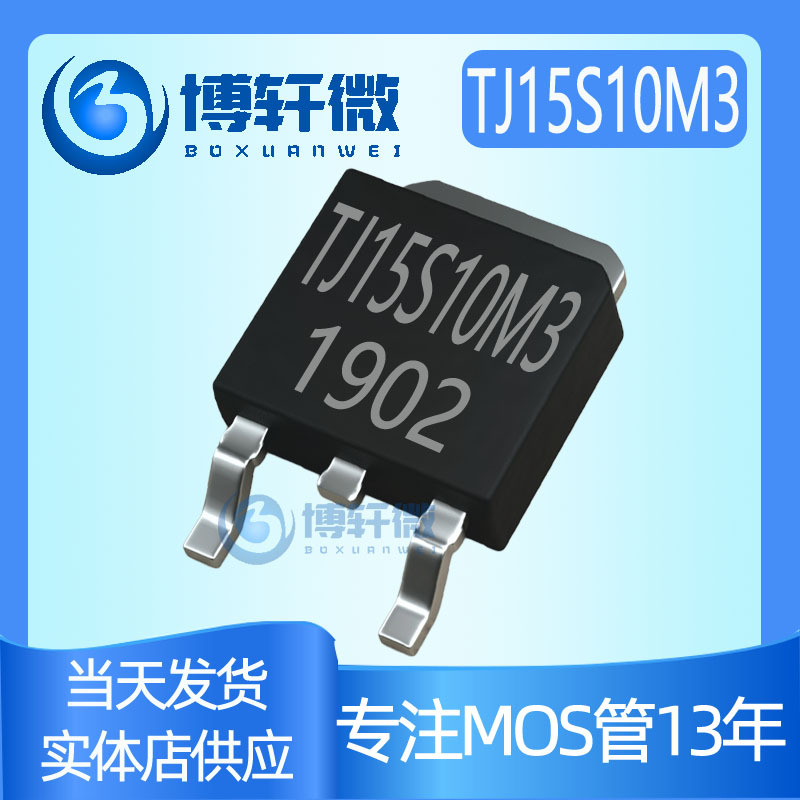 TJ15S10M3 TO-252 100V15A场效应管P沟道MOSFET现货供应