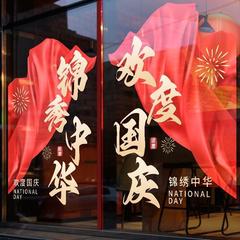 国庆节装饰品窗花欢度华诞中国红氛围布置静电贴橱窗玻璃贴门贴纸