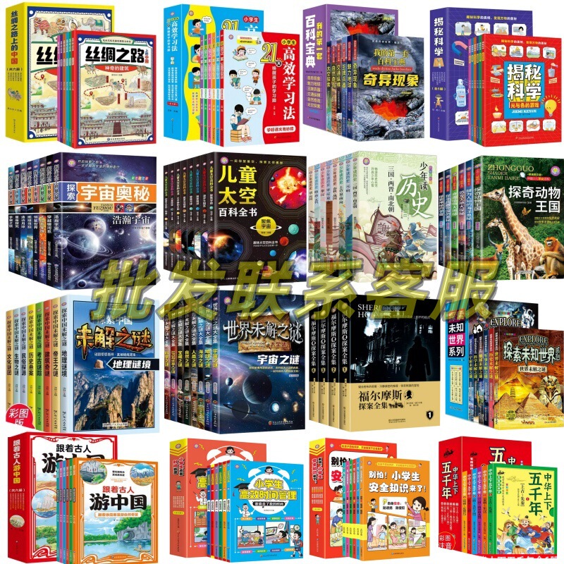 The World's Unsolved Mysteries, Chinese General History, Young People Read History, Explore the Mysteries of the Universe, Children's Space Encyclopedia, the Way of Wolves