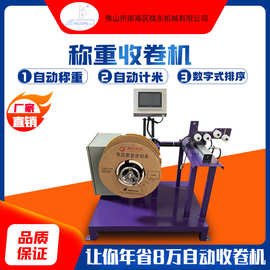 PVC软管软胶条快速装拆自动计米自动称重自动在线称重收卷机