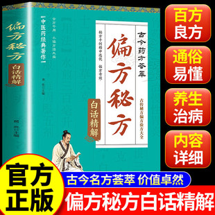 偏方秘方白话精解 古今药方荟萃古传秘方偏方验方大全家庭常备-阿里巴巴