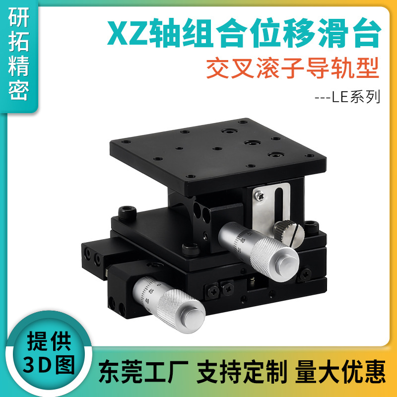 研拓精密XZ手动位移滑台LE40/60/80/90/125光学两轴组合滑台高精