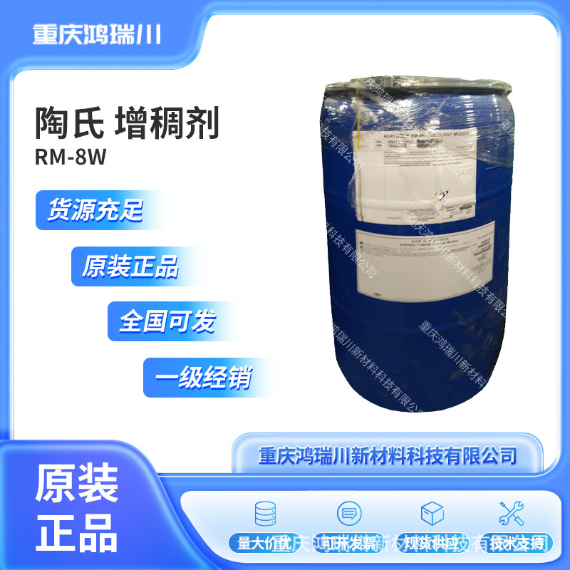陶氏疏水改性聚氨酯类增稠剂RM-8W 适用于低气味、低VOC涂料