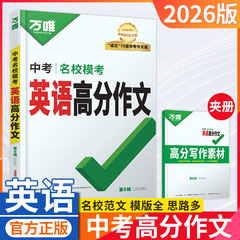 26版万唯中考名校模考英语高分作文初中七八九年级英语写作素材书